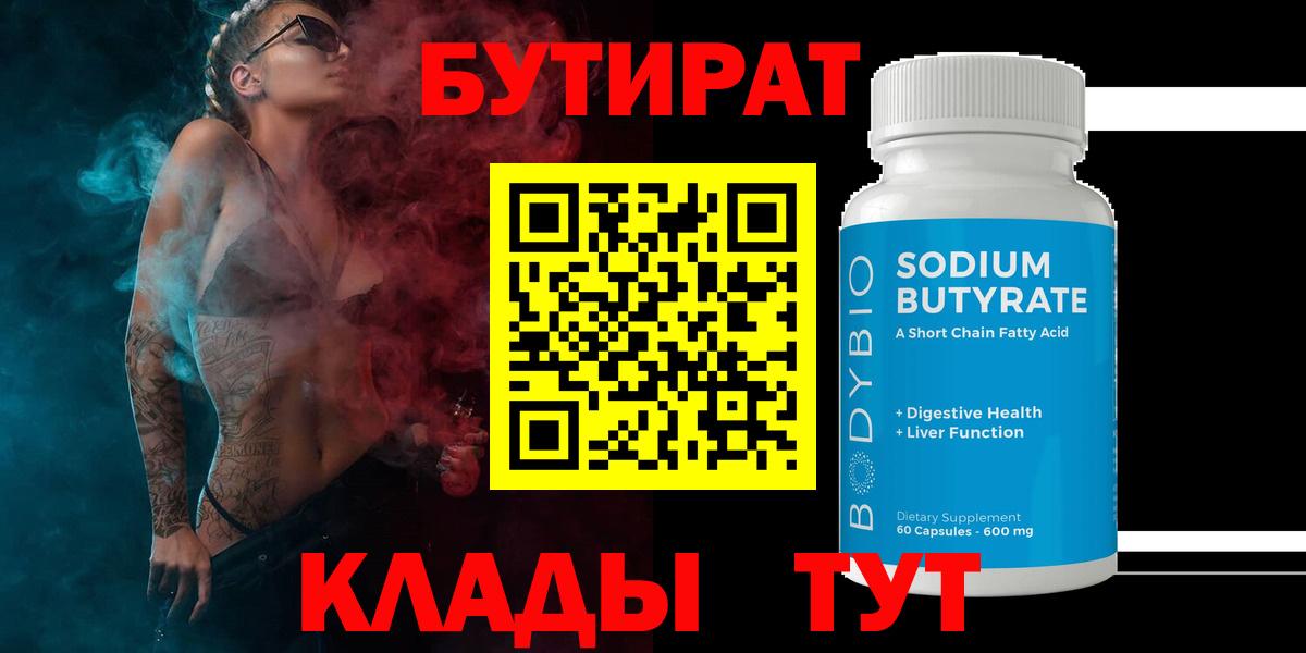 Бутират бутик  Вход с VPN  Сальск 